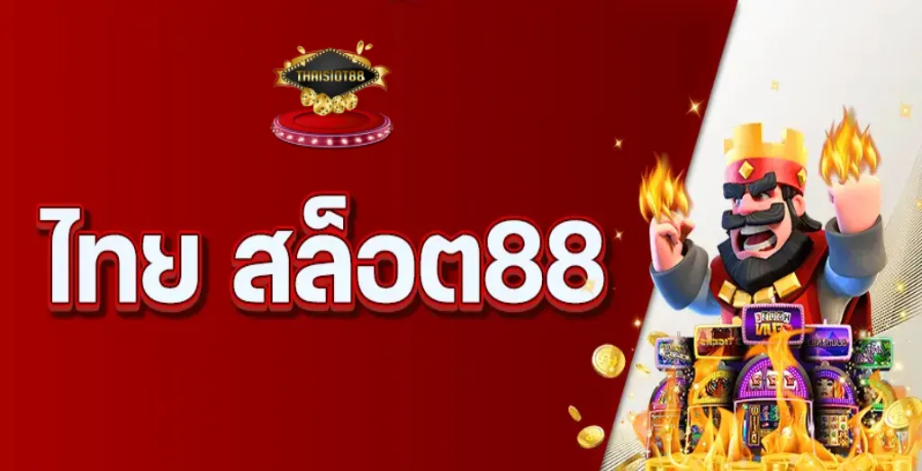 888 ไทยสล็อต